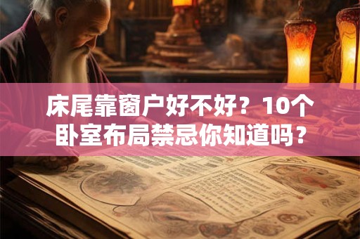 床尾靠窗户好不好？10个卧室布局禁忌你知道吗？
