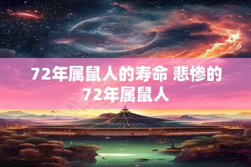 72年属鼠人的寿命 悲惨的72年属鼠人