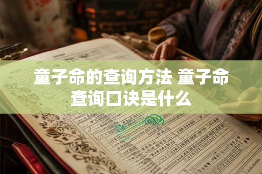 童子命的查询方法 童子命查询口诀是什么