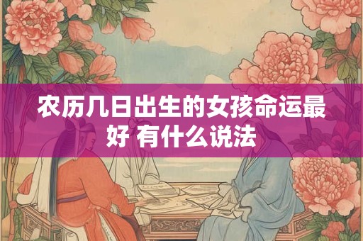 农历几日出生的女孩命运最好 有什么说法