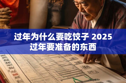 过年为什么要吃饺子 2026过年要准备的东西