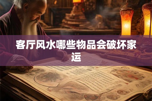 客厅风水哪些物品会破坏家运