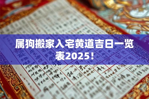 属狗搬家入宅黄道吉日一览表2026！