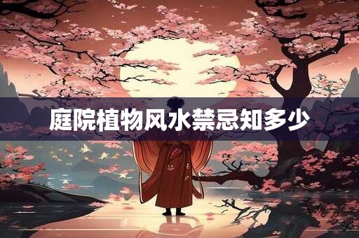 庭院植物风水禁忌知多少