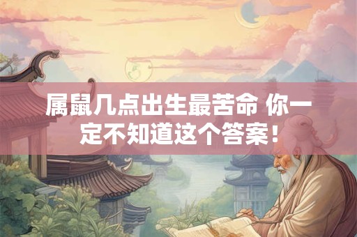 属鼠几点出生最苦命 你一定不知道这个答案！