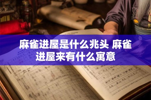 麻雀进屋是什么兆头 麻雀进屋来有什么寓意