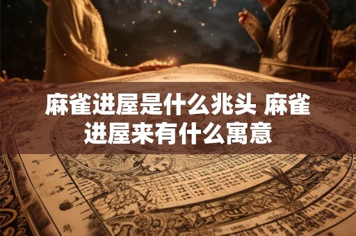 麻雀进屋是什么兆头 麻雀进屋来有什么寓意