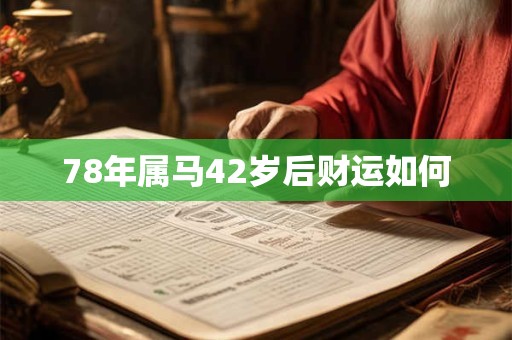 78年属马42岁后财运如何