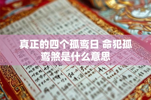 真正的四个孤鸾日 命犯孤鸾煞是什么意思