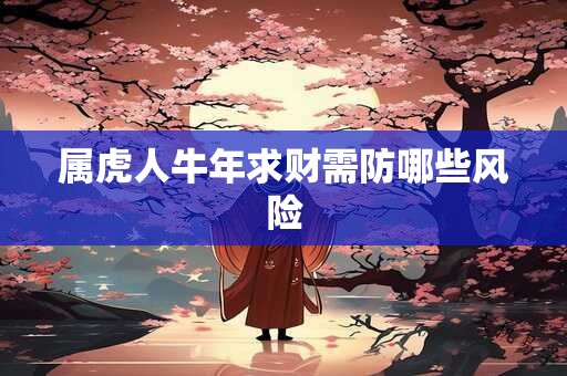 属虎人牛年求财需防哪些风险