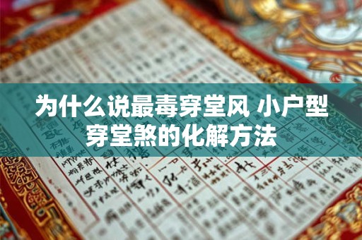 为什么说最毒穿堂风 小户型穿堂煞的化解方法