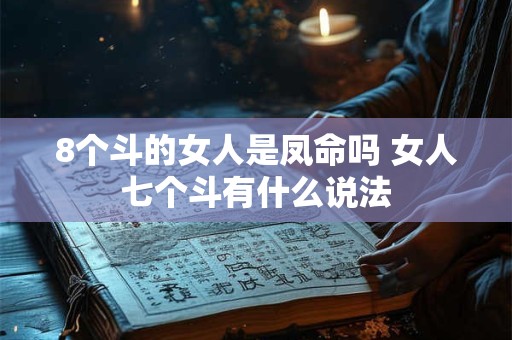8个斗的女人是凤命吗 女人七个斗有什么说法