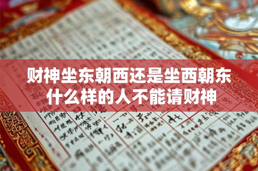 财神坐东朝西还是坐西朝东 什么样的人不能请财神