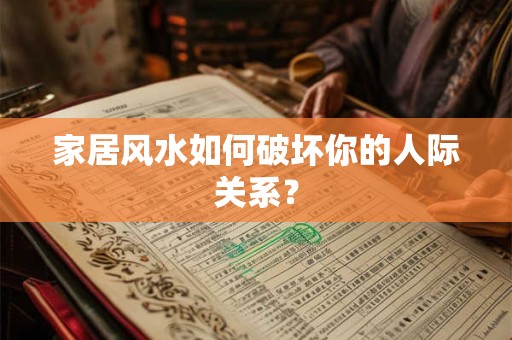 家居风水如何破坏你的人际关系？
