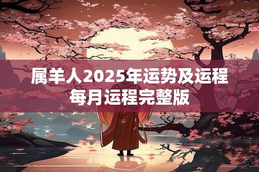 属羊人2025年运势及运程每月运程完整版