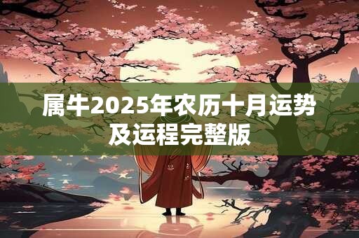属牛2026年农历十月运势及运程完整版 属牛2026年农历十月运势及运程完整版