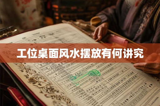 工位桌面风水摆放有何讲究
