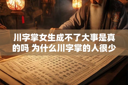 川字掌女生成不了大事是真的吗 为什么川字掌的人很少