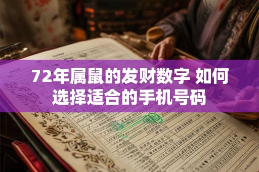 72年属鼠的发财数字 如何选择适合的手机号码