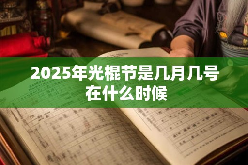 2025年光棍节是几月几号 在什么时候