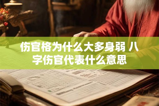伤官格为什么大多身弱 八字伤官代表什么意思