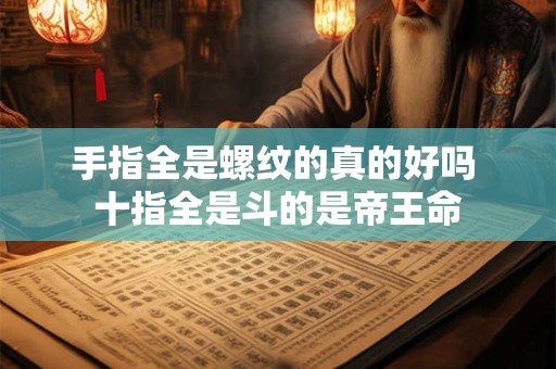 手指全是螺纹的真的好吗 十指全是斗的是帝王命