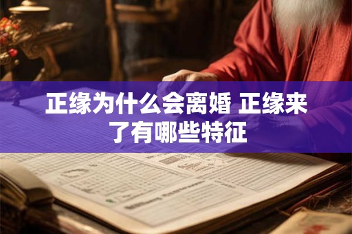 正缘为什么会离婚 正缘来了有哪些特征