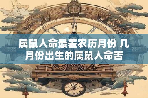 属鼠人命最差农历月份 几月份出生的属鼠人命苦