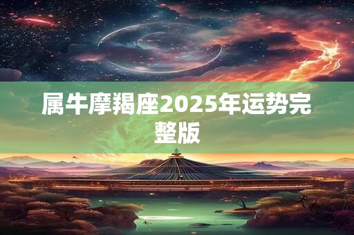 属牛摩羯座2026年运势完整版 属牛摩羯座2026年运势完整版