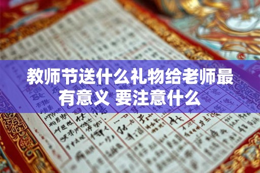 教师节送什么礼物给老师最有意义 要注意什么