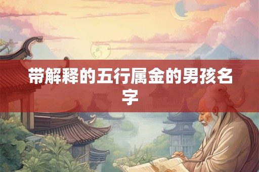 带解释的五行属金的男孩名字