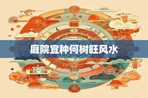 庭院宜种何树旺风水