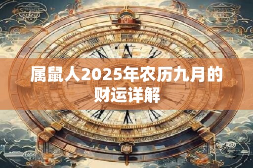 属鼠人2026年农历九月的财运详解