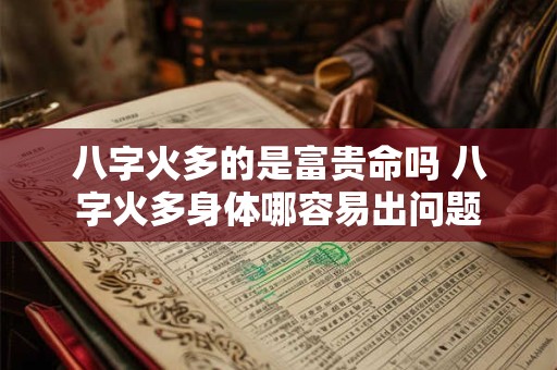 八字火多的是富贵命吗 八字火多身体哪容易出问题