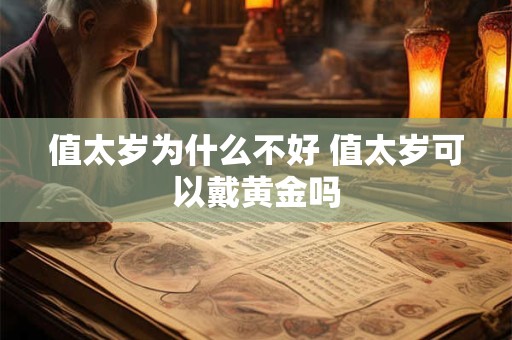 值太岁为什么不好 值太岁可以戴黄金吗