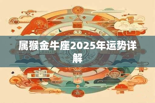 属猴金牛座2025年运势详解