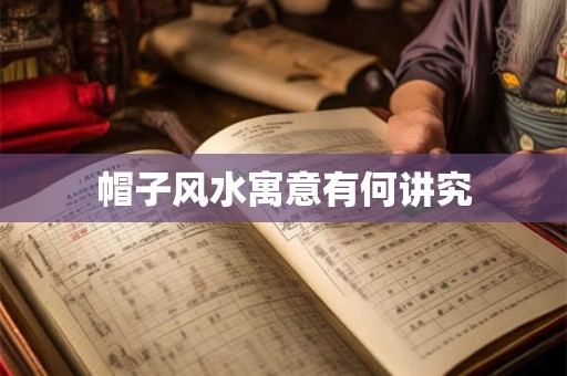 帽子风水寓意有何讲究