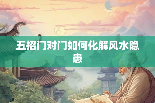 五招门对门如何化解风水隐患
