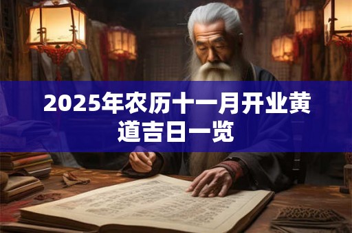 2025年农历十一月开业黄道吉日一览