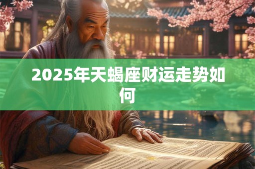 2026年天蝎座财运走势如何