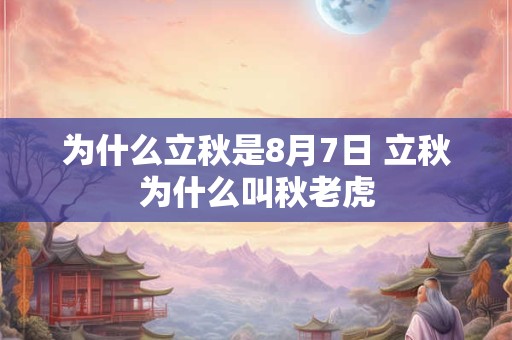 为什么立秋是8月7日 立秋为什么叫秋老虎 为什么立秋是8月7日 立秋为什么叫秋老虎