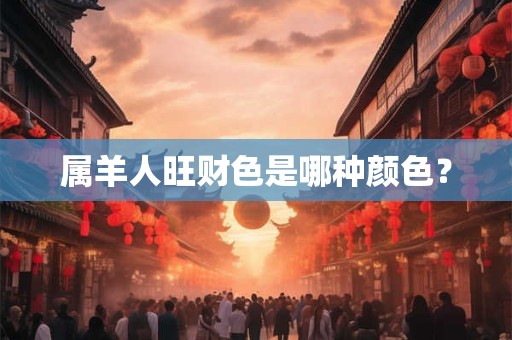属羊人旺财色是哪种颜色？