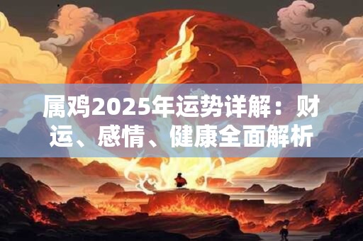 属鸡2026年运势详解：财运、感情、健康全面解析