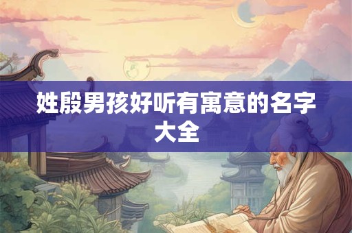 姓殷男孩好听有寓意的名字大全