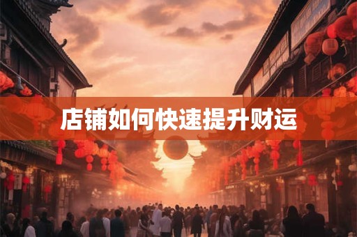 店铺如何快速提升财运