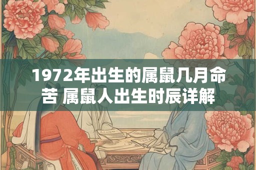 1972年出生的属鼠几月命苦 属鼠人出生时辰详解