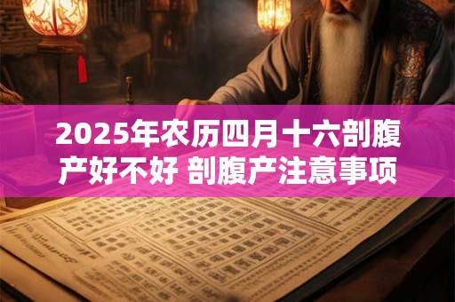 2026年农历四月十六剖腹产好不好 剖腹产注意事项