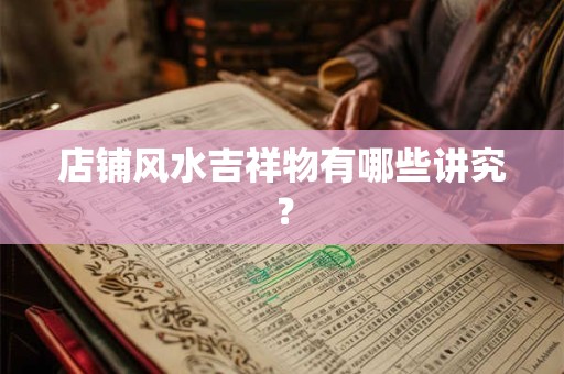 店铺风水吉祥物有哪些讲究？