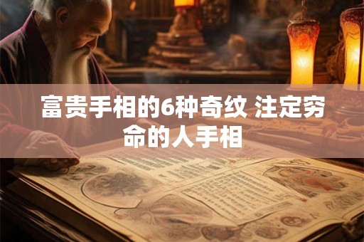 富贵手相的6种奇纹 注定穷命的人手相