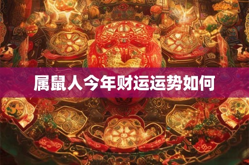 属鼠人今年财运运势如何